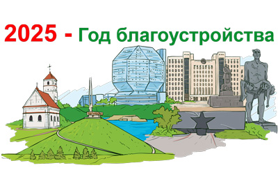 2025 - Год благоустройства 