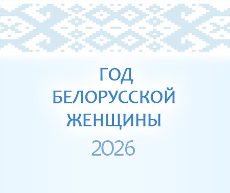 2026 год - Год белорусской женщины
