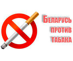 С 23 мая по 12 июня 2022 года республиканская информационно-образовательная акция «Беларусь против табака»