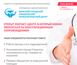 Контакт-центр Минский городской клинический наркологический центр